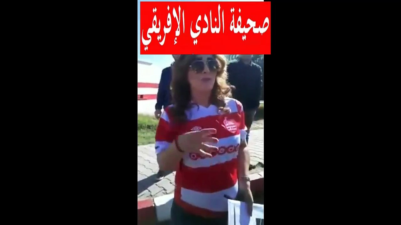 ضحى حداد لا عرف تاريخ تأسيس النادي الإفريقي