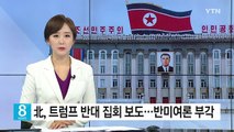 北, 트럼프 반대 집회 보도...반미여론 부각 / YTN