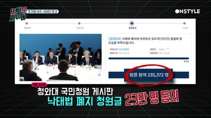 '낙태법 폐지 논란' 뜨겁게 달궈진 청와대 국민청원 게시판!