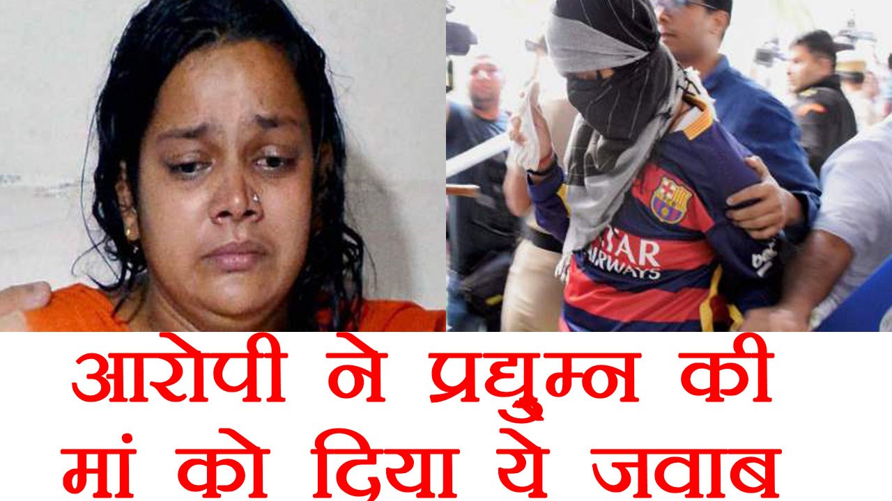 Pradyuman Case: आरोपी ने प्रद्युम्न की मां के सवाल का ये दिया जवाब । वनइंडिया हिंदी
