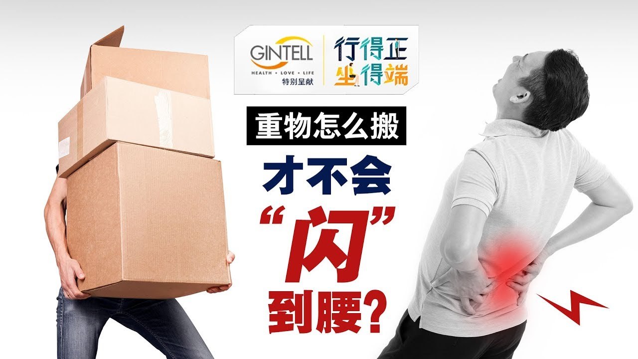 重物怎么搬才不会“闪”到腰？