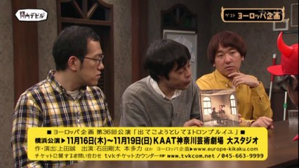 関内デビル17.11.08 (2)ヨーロッパ企画登場