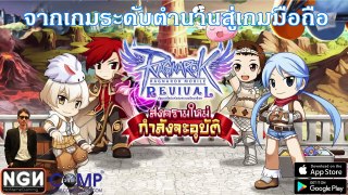 Ragnarok Revival #EP2 เซิฟไทยเปิดแล้วมาดูระบบหลักกัน (Review)