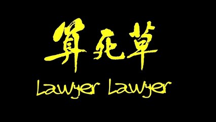 【算死草 Part 1/2 Lawyer Lawyer】周星馳/莫文蔚/邱淑貞【BD·720p】粵語中字高清修復版喜劇HD片 Stephen Chow Lawyer Lawyer 1997