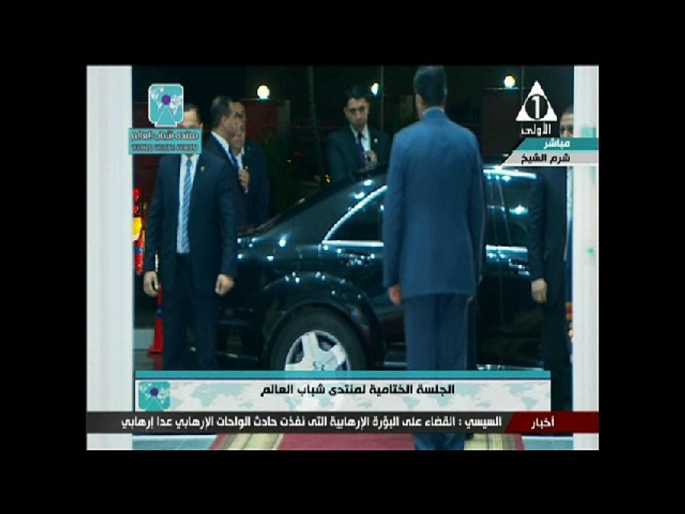 لحظة وصول السيسى وقرينته حفل ختام منتدى شباب العالم