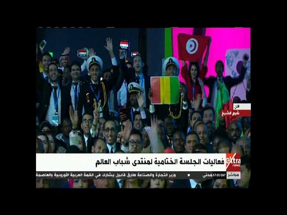 الشباب يرفعون أعلام بلادهم بالحفل الختامي لمنتدى شرم الشيخ