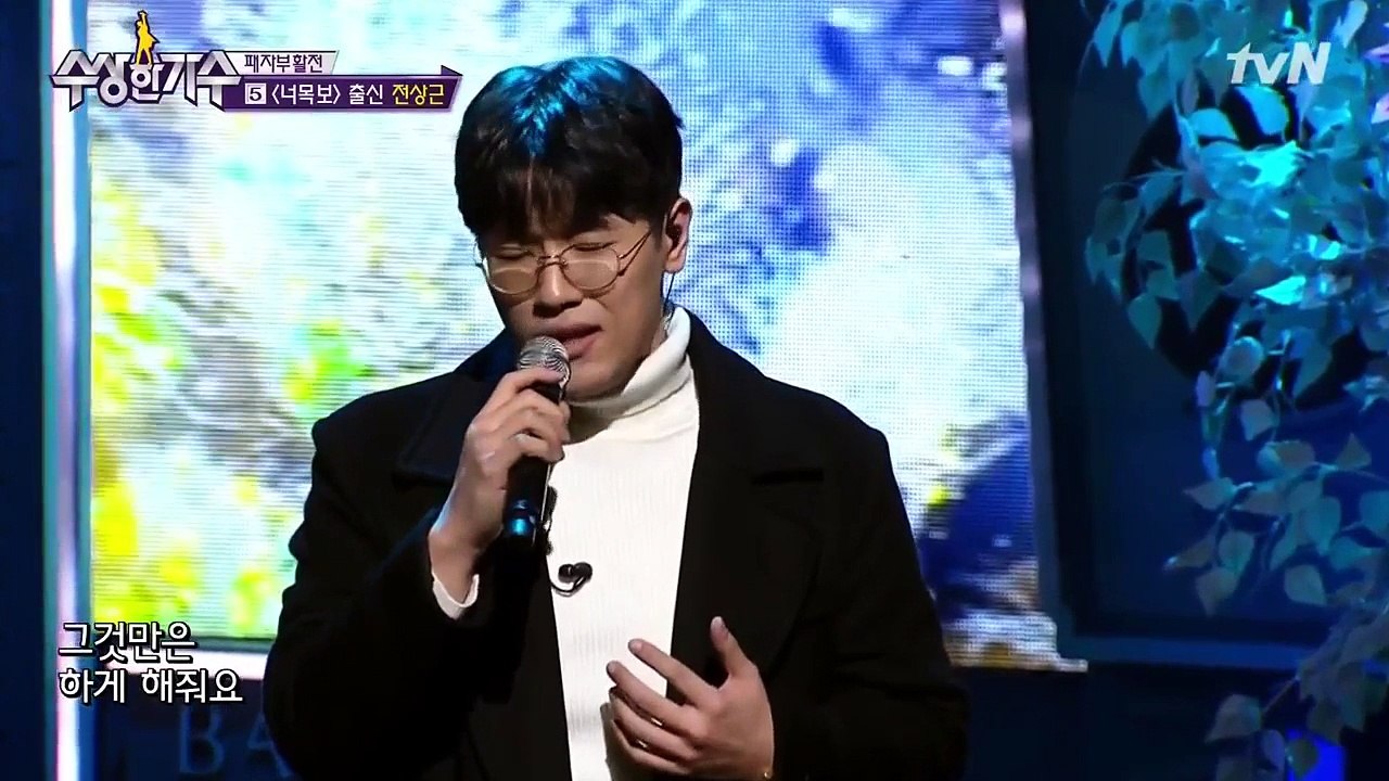 171109 [tvN] 수상한 가수.E18-2
