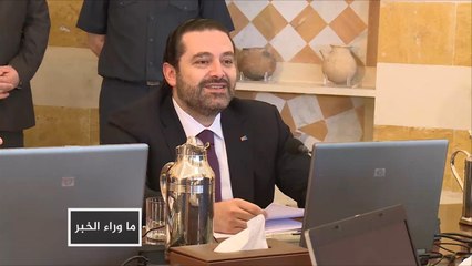 استقالة الحريري.. غموض وإرباك يتفاقمان