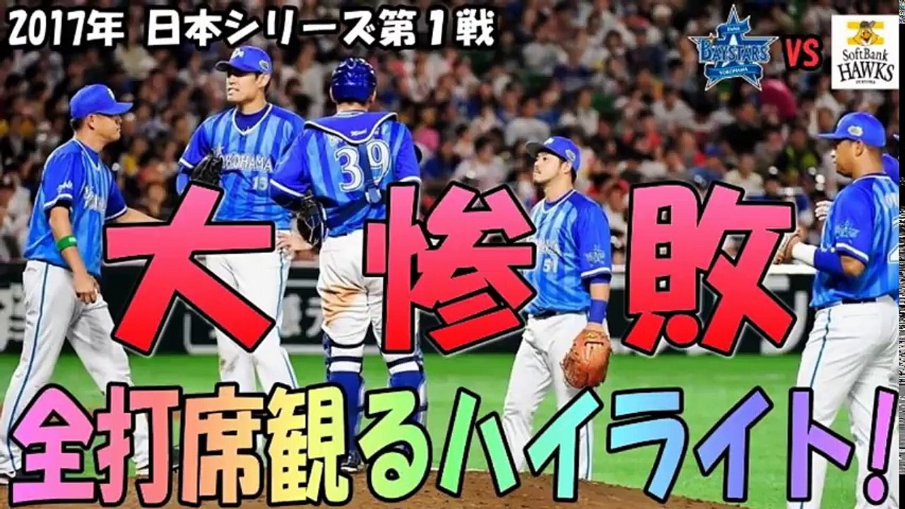 【日本シリーズ第１戦】 横浜VSソフトバンク 10失点の大惨敗！細川のヒットがせめてもの救いか