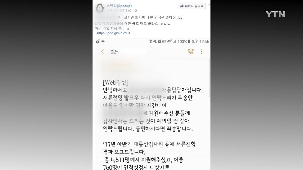 [좋은뉴스] 한 기업이 서류탈락자들에게 보낸 문자 / YTN