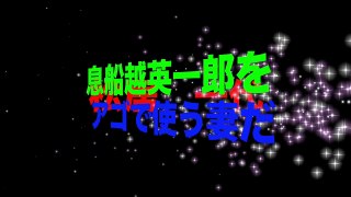 松居一代、自宅近所の料理店で船越英一郎をアゴで使う妻だった！松井は最強女！