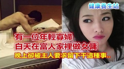 有一位年輕寡婦～白天在富人家裡做女傭，晚上卻被主人要求留下幹這種事… 有錢人就是這樣霸道！