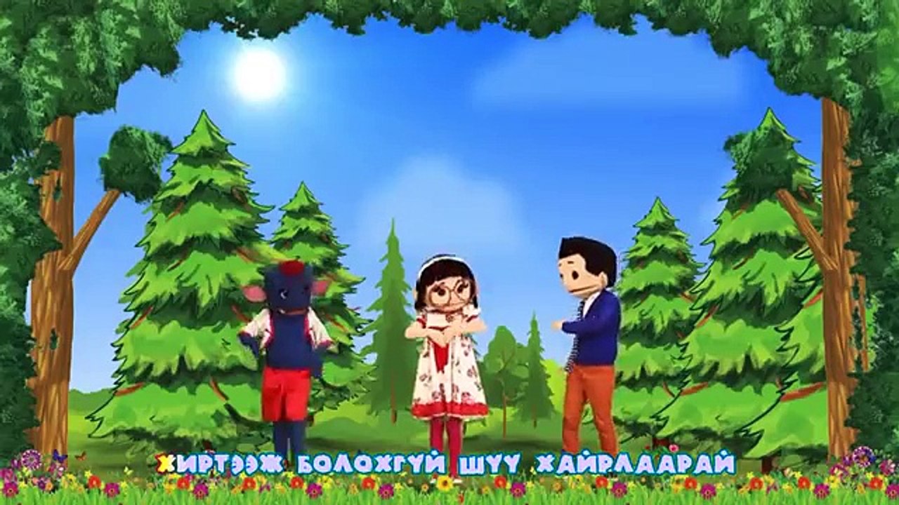Бонго, Можух, Мишээл - Гоёхон дэлхий, хүж дэлхийн наран дор болон бусад 40 минутын хүүхдийн дуунууд.