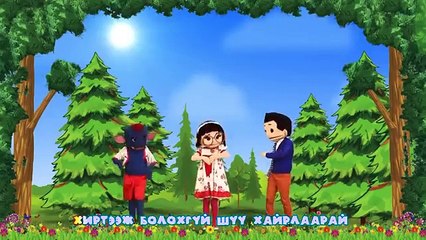 Бонго, Можух, Мишээл - Гоёхон дэлхий, хүж дэлхийн наран дор болон бусад 40 минутын хүүхдийн дуунууд.