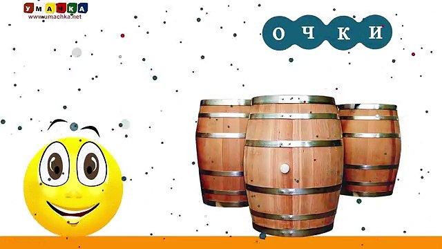 Алфавит русский Учим Буквы и Звуки с Кругляшиком - Буква Б