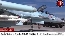 อินโดนีเซีย พร้อมรับ SU-35 Flanker E เข้าประจำการแทน F5E