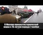 В Москве прошел исторический марш к 76-летию парада 7 ноября