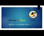 آموزش آلمانی  آموزش زبان آلمانی یادگیری لغات 107  Amozesh almani  Deutsch Persisch lernen