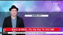 [KSTAR 생방송 스타뉴스]방송인 샘 해밍턴, 지난 8일 득남 '두 아이 아빠'