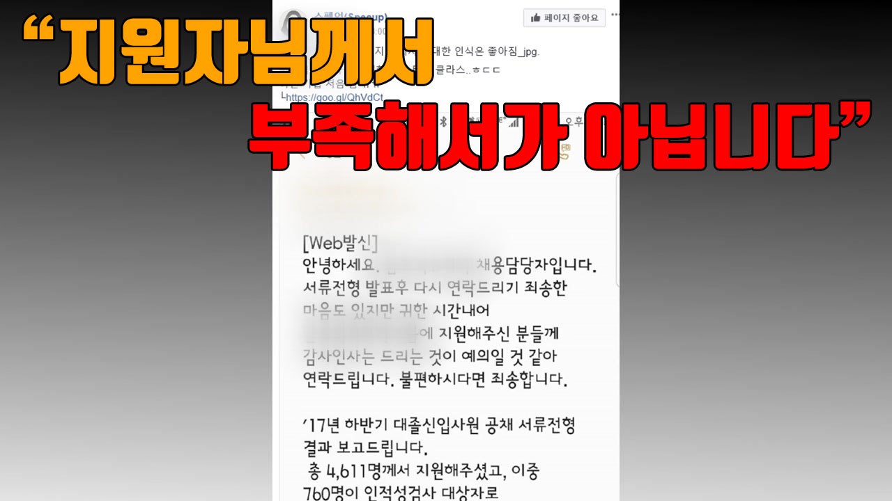 [자막뉴스] 한 기업이 서류탈락자들에게 보낸 문자 / YTN