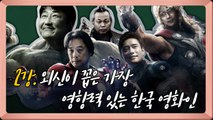 [연예학강의③] 외신이 생각하는 韓 영화 발전 방향은? / YTN