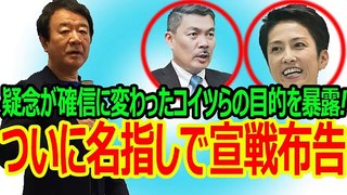 【青山繁晴】~ 疑念が確信に変わったコイツらの目的を暴露！ついに名指しで宣戦布告