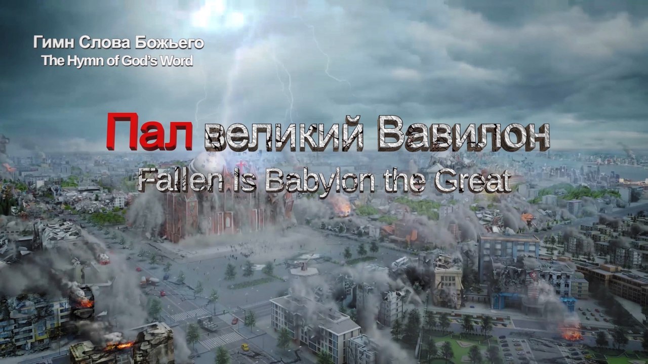 Пал великий Вавилон