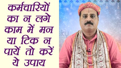कर्मचारियों का न लगे काम में मन या टिक न पायें तो करें ये उपाय | Totka to retain employees | Boldsky