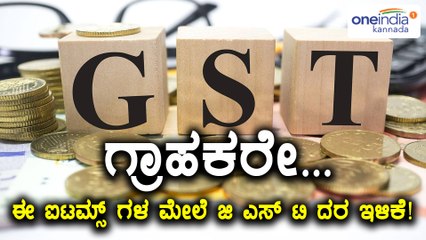 ಸುಮಾರು 177 ದಿನಬಳಕೆ ಸಾಮಗ್ರಿಗಳ ಮೇಲೆ ಜಿ ಎಸ್ ಟಿ ತೆರಿಗೆ ದರ 28% ಇಂದ 18% ಗೆ ಇಳಿಕೆ | Oneindia Kannada