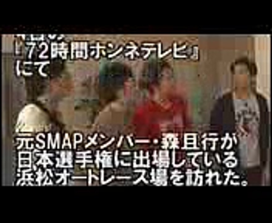 「森くん」がトレンド世界1位に！「72時間ホンネテレビ」で元SMAP森且行と共演【芸能うわさch】