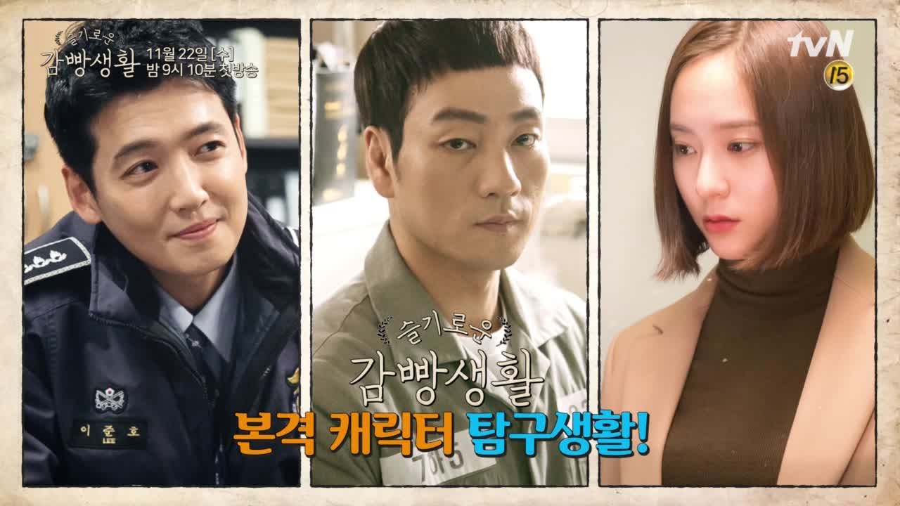 [메이킹] 박해수, 정경호, 정수정의 감빵생활?! 본격 캐릭터 탐구생활!