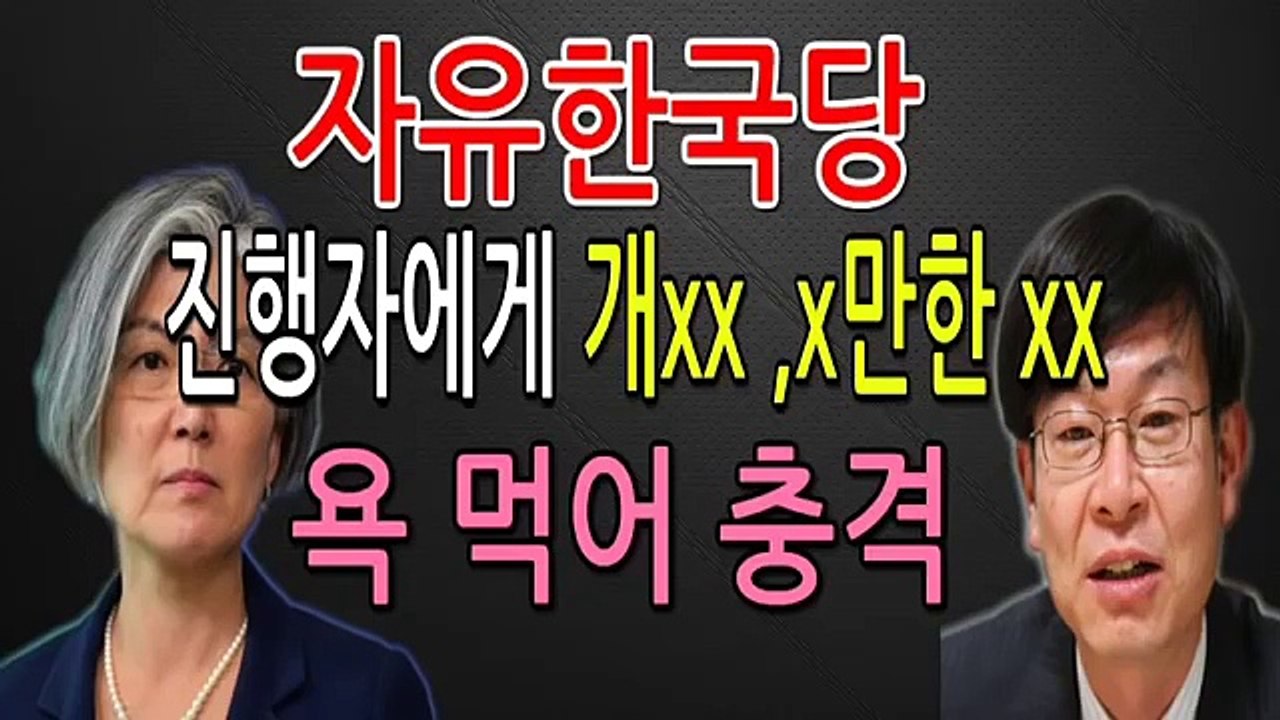 자유한국당,진행자에게 입에 담지 못할 충격적인 쌍욕 먹어 