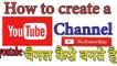 How to Create youtube channel on mobile मोबाइल से यूट्यूब चैनल कैसे बनाते हैं 2017-2018