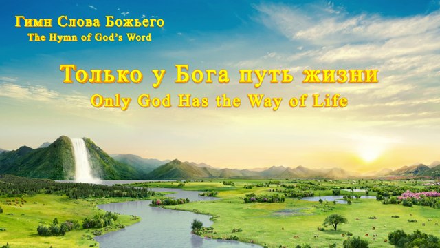 Христианская музыка | Только у Бога путь жизни