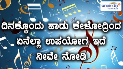 ದಿನಕ್ಕೊಂದು ಹಾಡು ಕೇಳೋದ್ರಿಂದ ಏನೆಲ್ಲಾ ಉಪಯೋಗ ಇದೆ ನೀವೇ ನೋಡಿ | Oneindia Kannada
