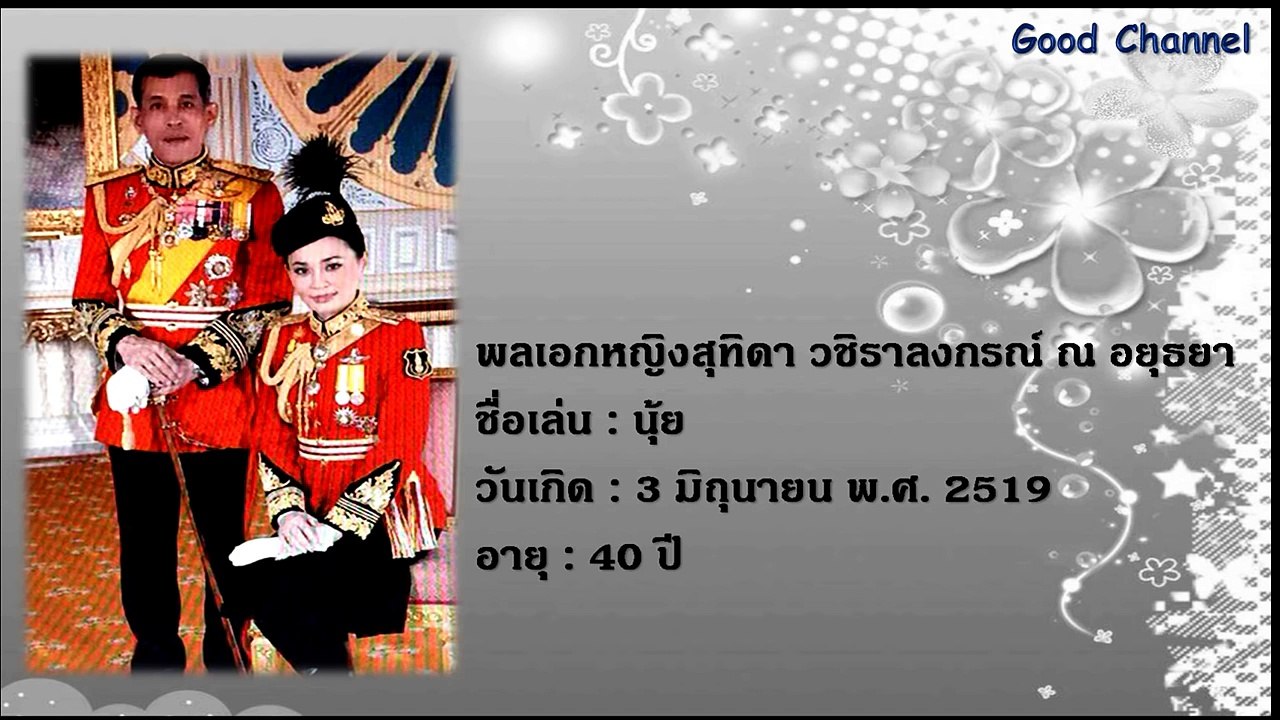 พลเอกหญิงสุทิดา วชิราลงกรณ์ ณ อยุธยา คือใคร? พร้อมประวัติ