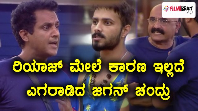 Bigg Boss Kannada Season 5 : ರಿಯಾಜ್ ಮೇಲೆ ಉಗ್ರ ಪ್ರತಾಪ ತೋರಿದ ಜಗನ್ ಚಂದ್ರು | FIlmibeat Kannada