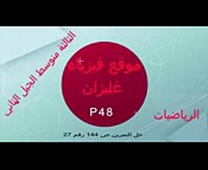 حل التمرين ص 144 رقم 27 الثالثة متوسط رياضيات الجيل الثاني باستعمال برنامج جيوجبرا geogebra