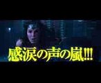 映画『ワンダーウーマン』TV-SPOT(感動コメント編)【HD】2017年8月25日（金）公開