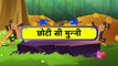 Choti Se Munni (छोटी से मुन्नी) - Hindi Rhymes