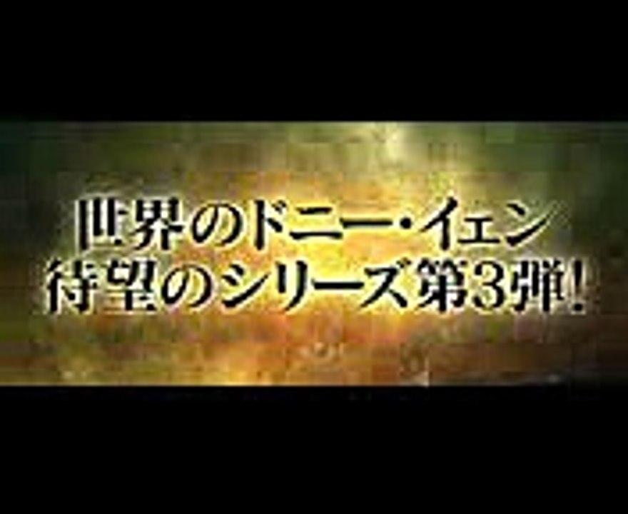 ドニー・イェン主演・待望のシリーズ第3弾！／映画『イップ・マン 継承』予告編