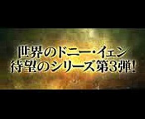 ドニー・イェン主演・待望のシリーズ第3弾！／映画『イップ・マン 継承』予告編