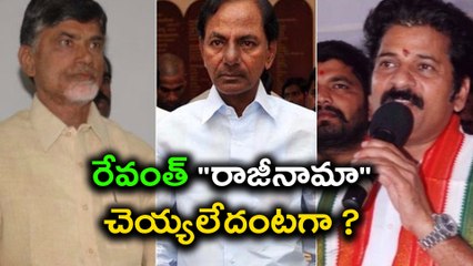 Revanth Reddy resignation High drama : "రాజీనామా" చెయ్యలేదంటగా ? | Oneindia Telugu