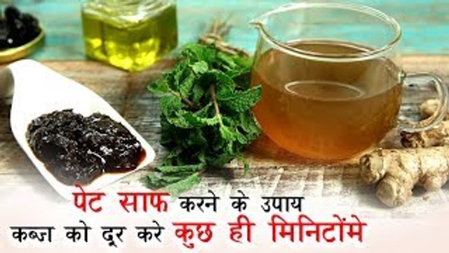 पेट साफ करने के उपाय | कब्ज को दूर करे कुछ ही मिनिटोंमे | घरेलु नुस्के | Constipation Problem