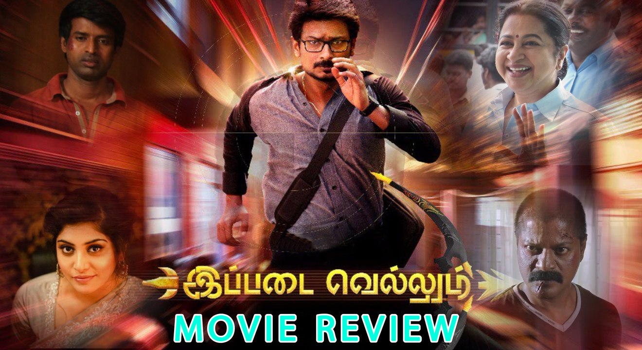 எப்படி இருக்கு இப்படை வெல்லும்- வீடியோ