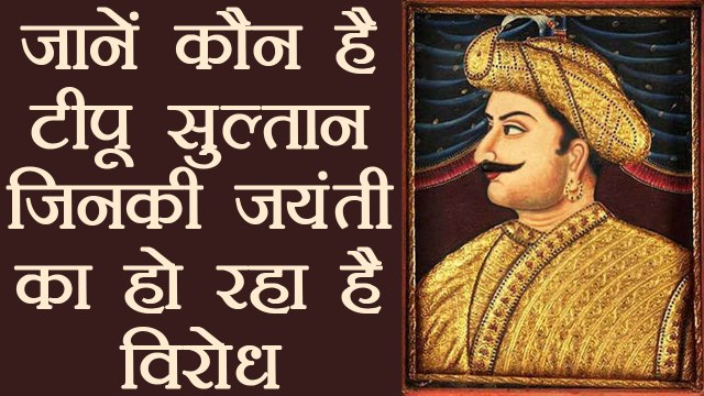 Tipu Jayanti का Karnataka में हो रहा है विरोध, जानें कौन हैं Tipu Sultan । वनइंडिया हिंदी