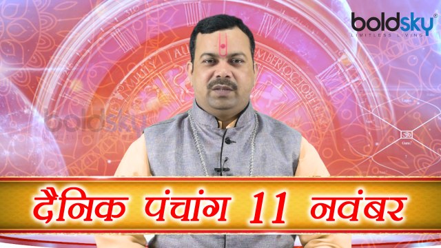 11 नवंबर 2017 का पंचांग | दैनिक पंचांग (11th November) | Daily Panchang as per Astrology | Boldsky