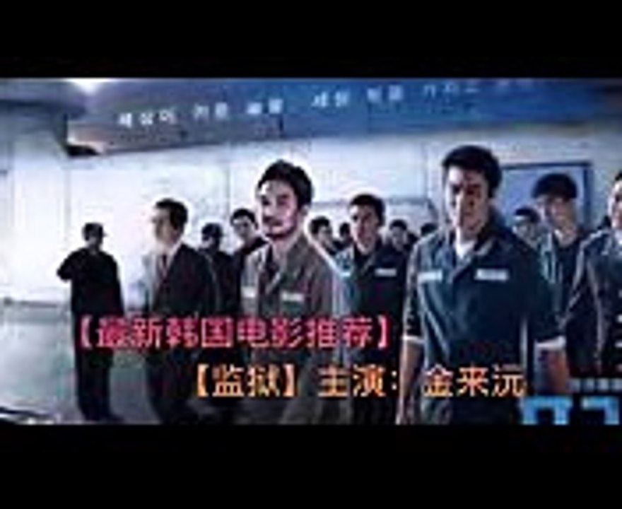 【最新韓國電影推薦】【監獄】主演：金來沅