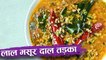 लाल मसूर दाल तड़का | Lal Masoor Dal Tadka | Red Masoor Dal Recipe | Recipe In Hindi | Seema Gadh