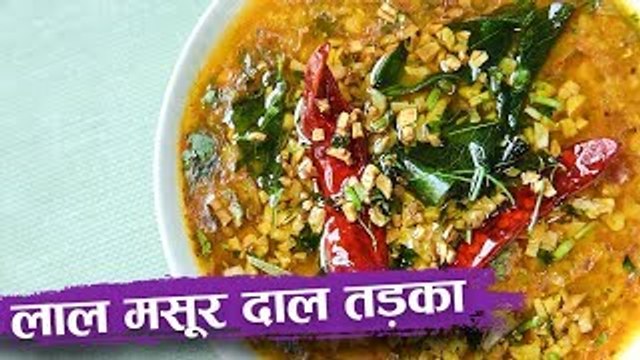 लाल मसूर दाल तड़का | Lal Masoor Dal Tadka | Red Masoor Dal Recipe | Recipe In Hindi | Seema Gadh